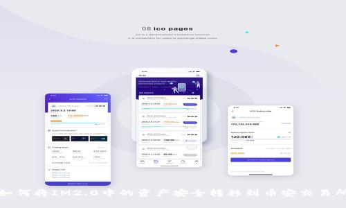 如何将IM2.0中的资产安全转移到币安交易所