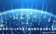 如何将IM2.0中的资产安全转