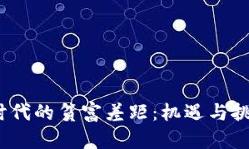 Web3时代的贫富差距：机遇与挑战并存