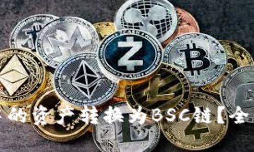 如何将ImToken中的资产转换为BSC链？全面指南与实用技巧
