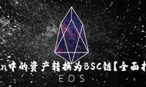 如何将ImToken中的资产转换为BSC链？全面指南与实用技巧