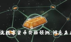 2023年主流数字货币价格预