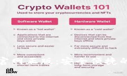 imToken数字钱包官网正版：安全便捷的加密货币管理平台
