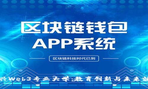 国外新兴Web3专业大学：教育创新与未来就业机会