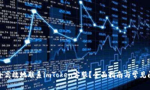 如何安全高效地联系imToken客服？全面指南与常见问题解答