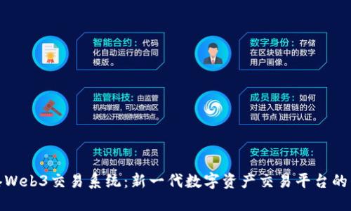 香港Web3交易系统：新一代数字资产交易平台的崛起