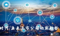 Web3时代：未来上市公司的