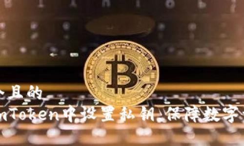 思考一个且的  
如何在imToken中设置私钥，保障数字资产安全