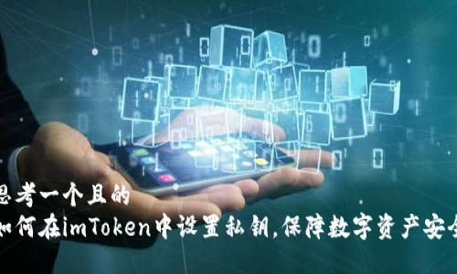 思考一个且的  
如何在imToken中设置私钥，保障数字资产安全