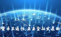数字货币互通性：未来金