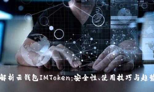 全面解析云钱包IMToken：安全性、使用技巧与趋势展望