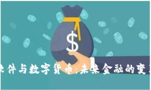 中国软件与数字货币：未来金融的变革之路