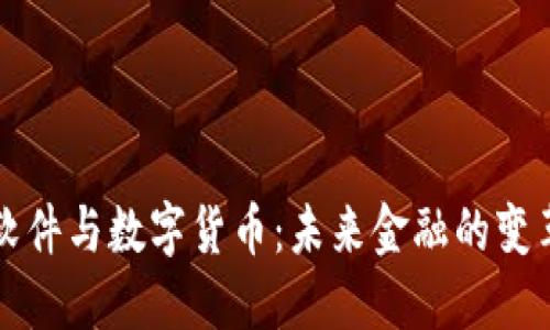 中国软件与数字货币：未来金融的变革之路