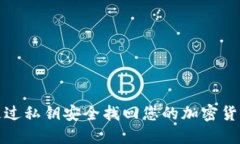 如何通过私钥安全找回您