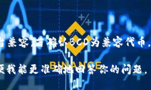 关于“BCD能否存入TokenIM”的问题，以下是一些定义和解释，帮助你更好地理解这两者之间的关系。

### BCD（Business Card Daemon）

BCD一般指的是业务卡片守护程序，但在加密和区块链领域，BCD可能不是一个普遍的术语。如果指的是某种特定的代币或数字资产，请更具体地说明。

### TokenIM（TokenIM平台）

TokenIM是一款数字资产管理工具或平台，通常用于管理和交易加密货币和代币。如果你提到的