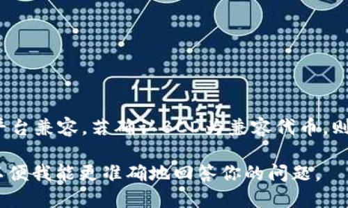 关于“BCD能否存入TokenIM”的问题，以下是一些定义和解释，帮助你更好地理解这两者之间的关系。

### BCD（Business Card Daemon）

BCD一般指的是业务卡片守护程序，但在加密和区块链领域，BCD可能不是一个普遍的术语。如果指的是某种特定的代币或数字资产，请更具体地说明。

### TokenIM（TokenIM平台）

TokenIM是一款数字资产管理工具或平台，通常用于管理和交易加密货币和代币。如果你提到的