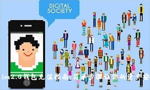 ### im2.0钱包充值指南：简单步骤让你的资产安然无忧