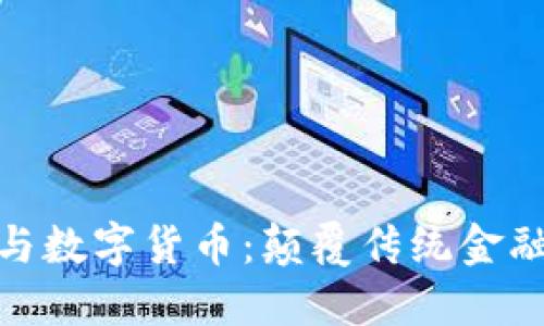 金融核弹与数字货币：颠覆传统金融的新时代
