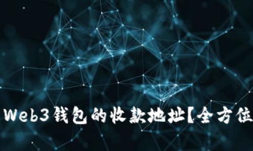 如何找到和使用Web3钱包的收款地址？全方位解析与操作指南
