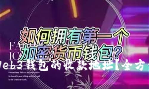如何找到和使用Web3钱包的收款地址？全方位解析与操作指南