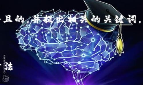 关于“tokenim进不去了”的问题，我将提供一个且的，并提出相关的关键词。同时，概述一个内容大纲，并回答几个相关问题。

### 和关键词

Tokenim无法登录解决方案：常见问题及排除方法