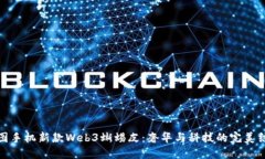 威图手机新款Web3蜥蜴皮：