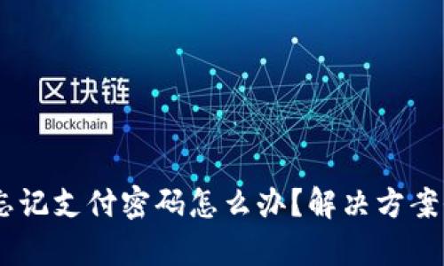IM2.0 忘记支付密码怎么办？解决方案全面解析