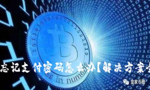 IM2.0 忘记支付密码怎么办？解决方案全面解析