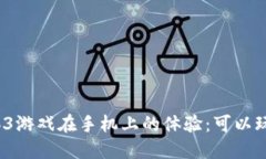 Web3游戏在手机上的体验：