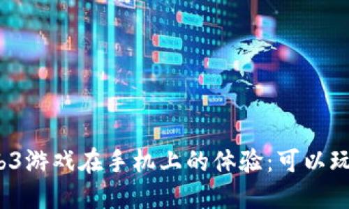 Web3游戏在手机上的体验：可以玩吗？