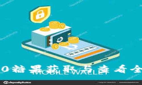 IM2.0糖果获取与查看全攻略