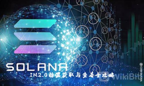 IM2.0糖果获取与查看全攻略