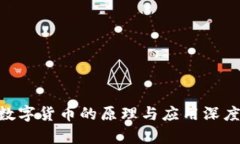 SPX数字货币的原理与应用