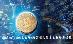 揭秘imToken未来码：数字钱