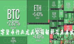 深圳数字货币行业龙头公