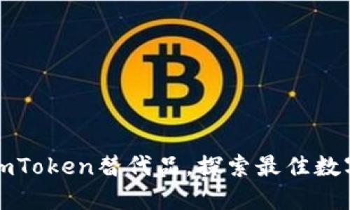 五个优质imToken替代品，探索最佳数字钱包选择
