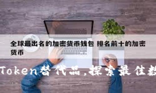 五个优质imToken替代品，探索最佳数字钱包选择