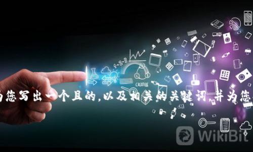 好的，围绕“火币IM 2.0”这个主题，我将为您写出一个且的，以及相关的关键词，并为您提供一个详细的内容大纲。和关键词如下：

火币IM 2.0：数字资产交易的新纪元