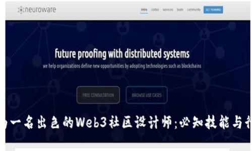如何成为一名出色的Web3社区设计师：必知技能与行业洞察