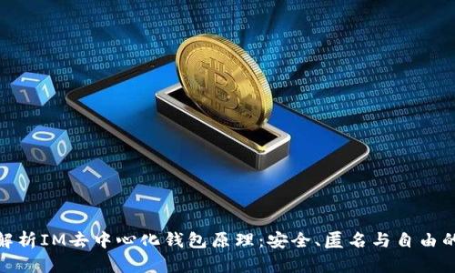 全面解析IM去中心化钱包原理：安全、匿名与自由的结合