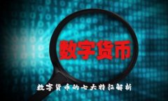 数字货币的七大特征解析