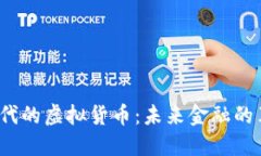 Web3时代的虚拟货币：未来