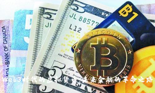 Web3时代的虚拟货币：未来金融的革命之路