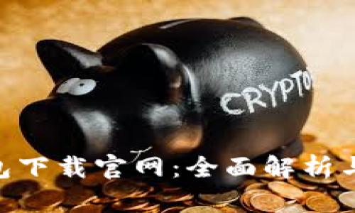 IM2.0钱包下载官网：全面解析与使用指南