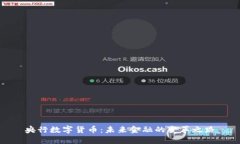 央行数字货币：未来金融