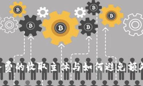 ### 

im2.0服务费的收取主体与如何避免额外费用解析