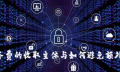 ### im2.0服务费的收取主体