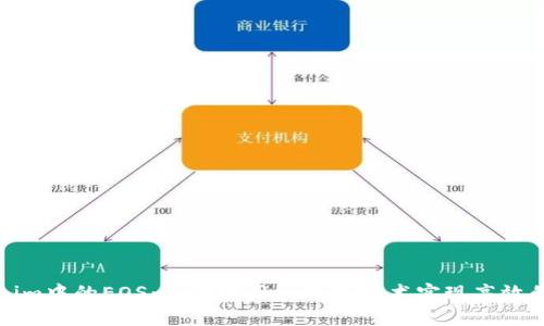 深入探讨Tokenim中的EOS：如何利用区块链技术实现高效的数字资产管理