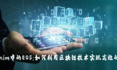 深入探讨Tokenim中的EOS：如