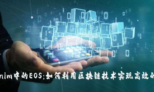 深入探讨Tokenim中的EOS：如何利用区块链技术实现高效的数字资产管理